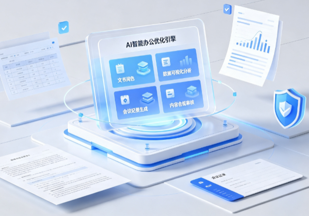 围场满族蒙古族自治县AI重构现代办公体系 智能优化引擎助力企业轻量化高效运营