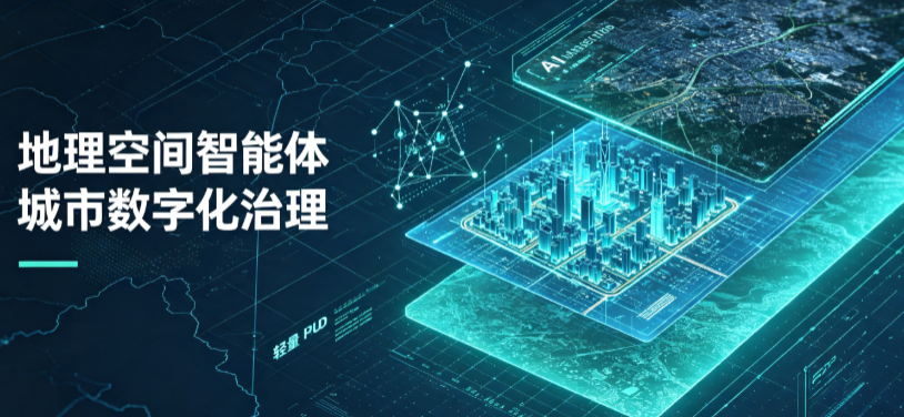 围场满族蒙古族自治县地理 AI 智能体 Geo 优化落地城市全域治理，多维空间驱动精细化管理