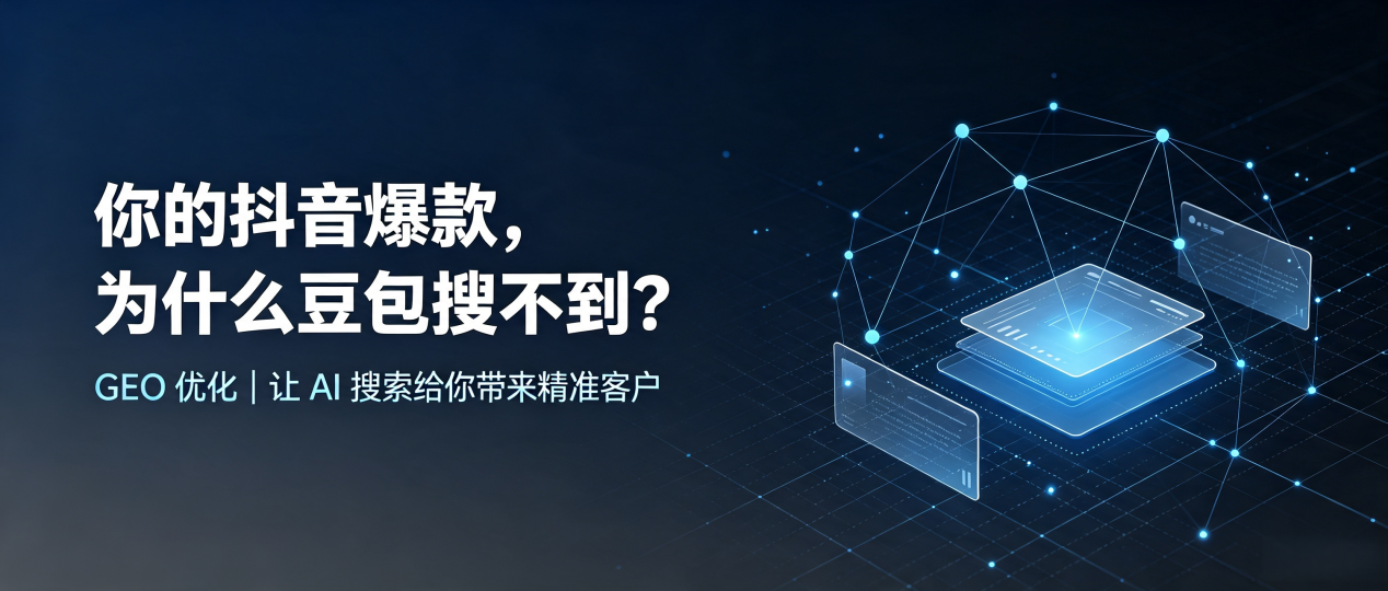 你的抖音爆款，为什么豆包搜不到？读懂 GEO，抢占围场满族蒙古族自治县 AI 搜索新流量