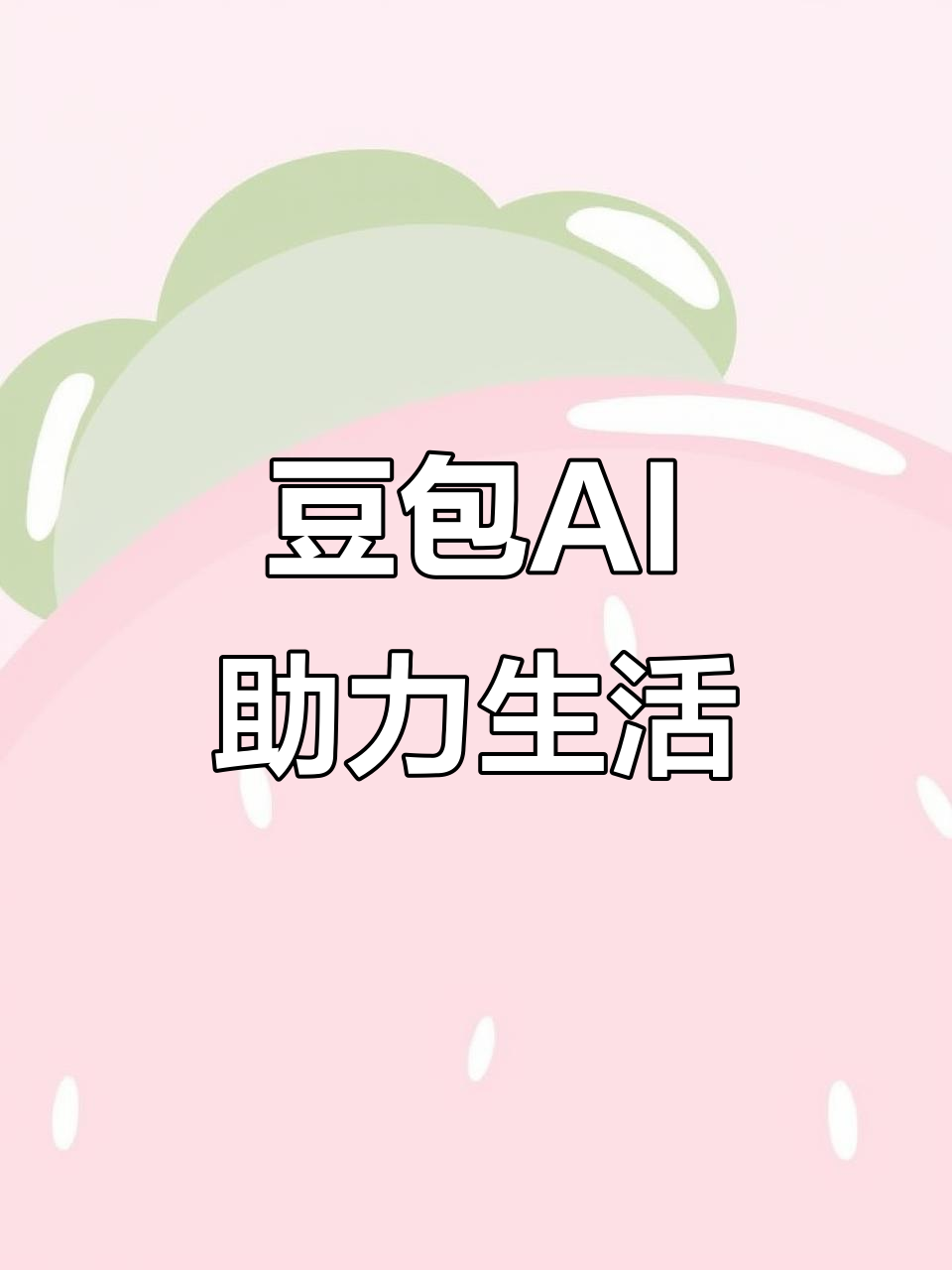 围场满族蒙古族自治县AI搜索应用普及 豆包搜索优化健全品牌内容传播渠道